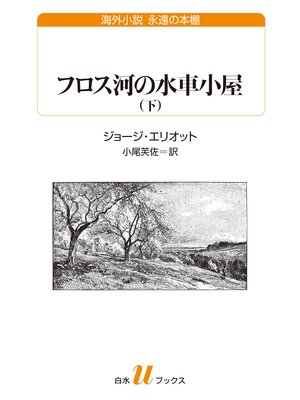 cover image of フロス河の水車小屋（下）